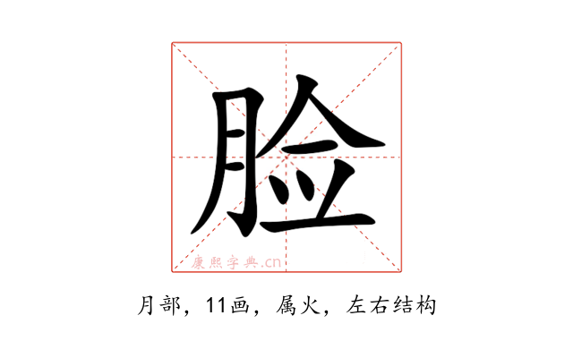 脸