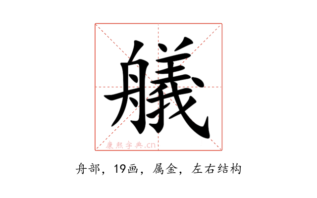 艤