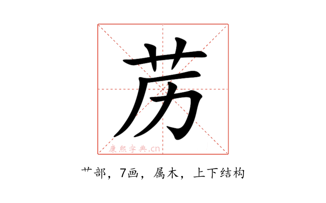 苈