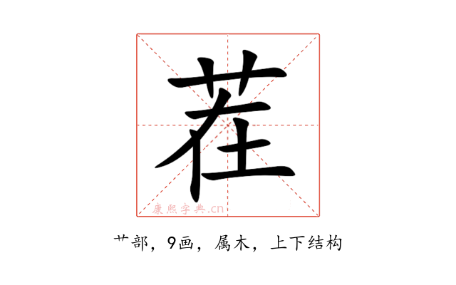 茬