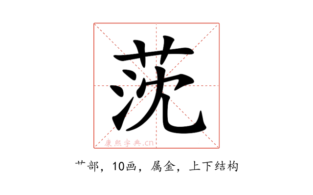 莐