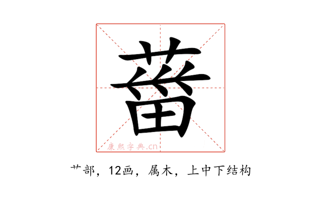葘