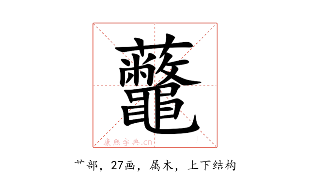 虌