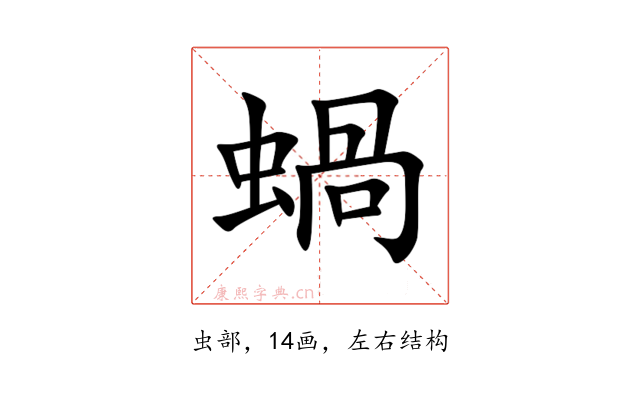 蝸