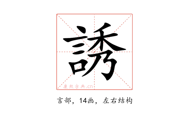 誘