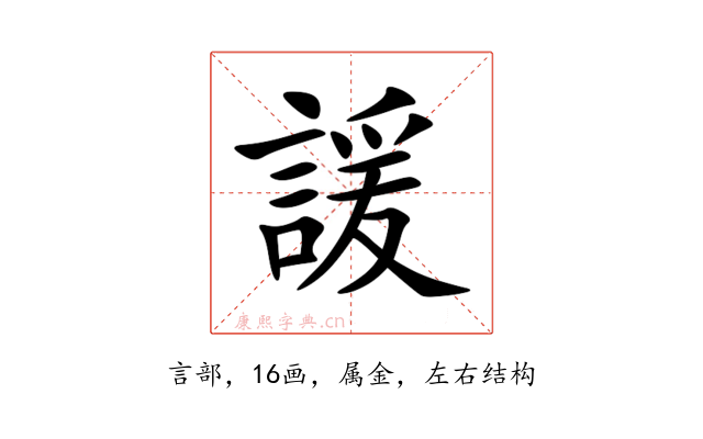 諼