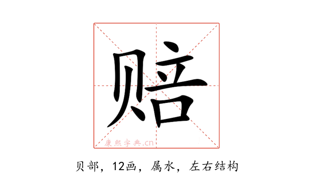 赔