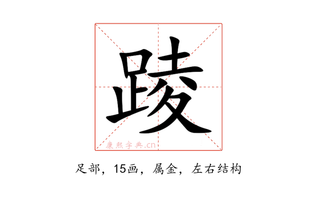 踜