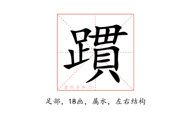 躀