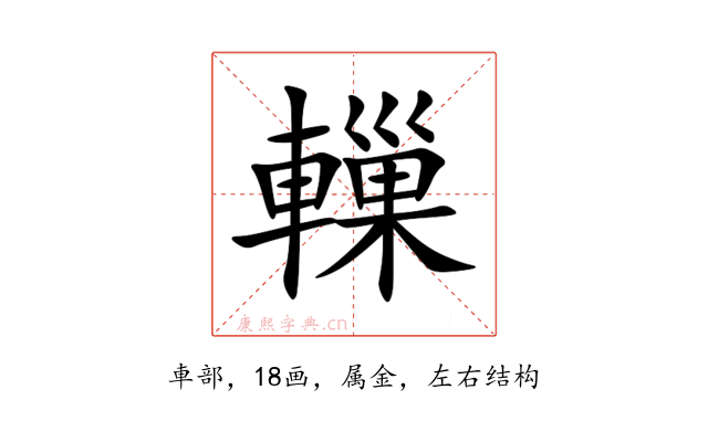 轈