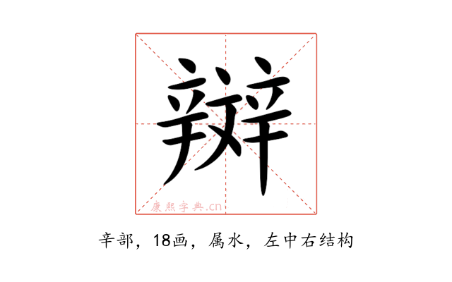 辬