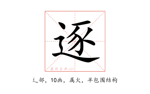 逐