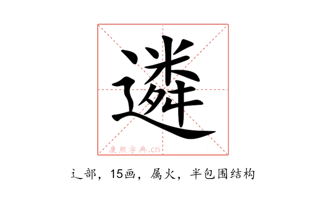 遴