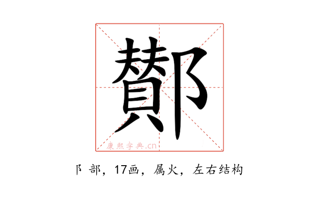 鄼