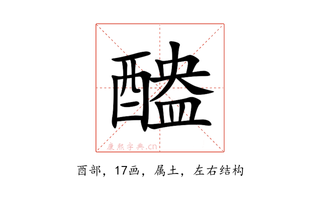 醠