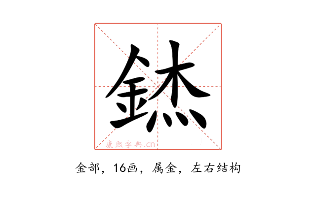 錰