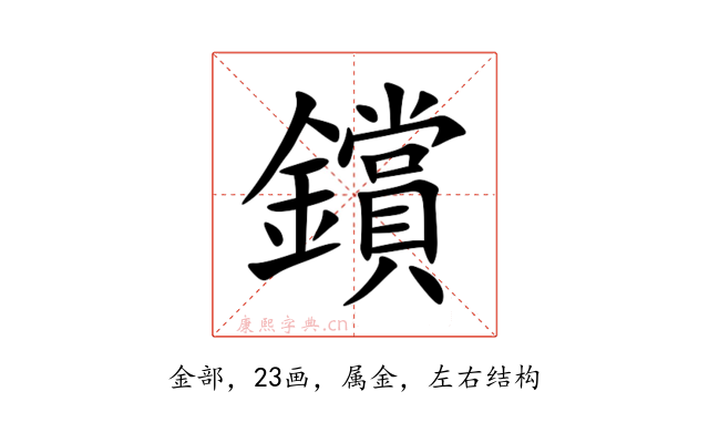 鑜