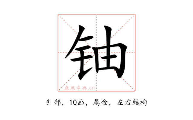 铀