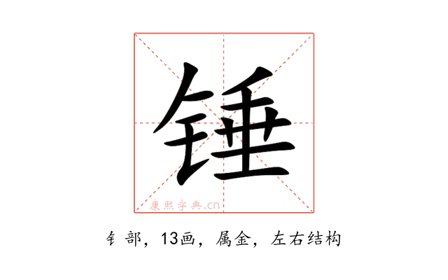 锤