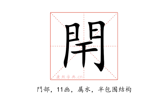 閈