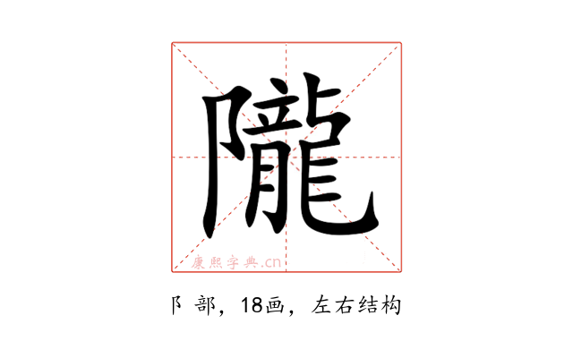 隴