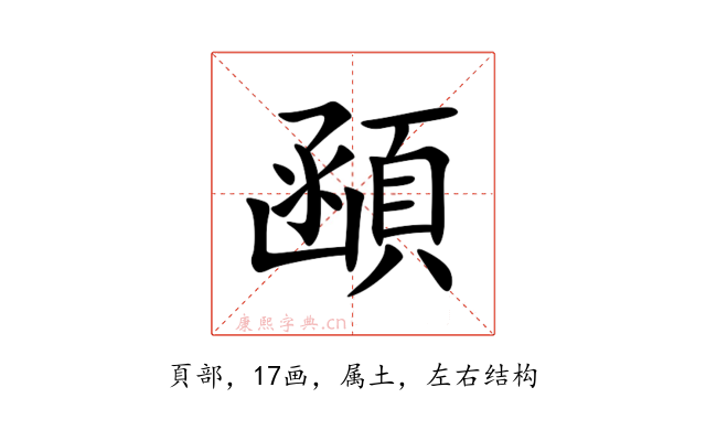 顄