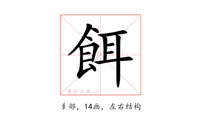 餌