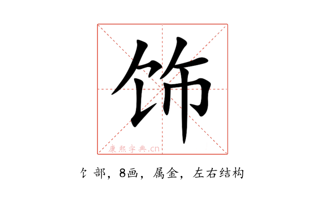 饰