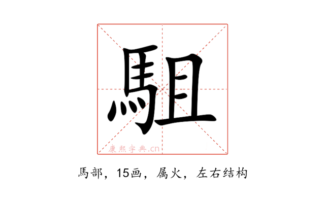 駔