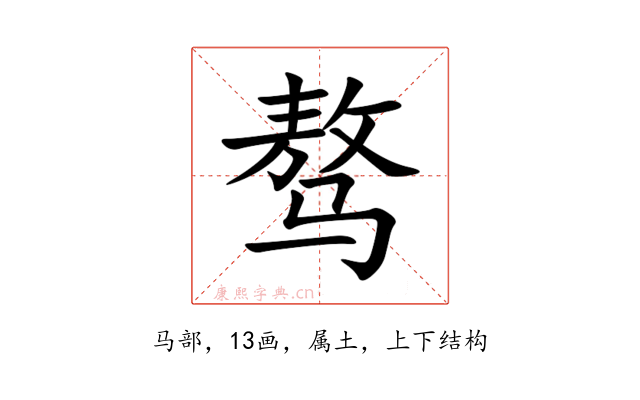 骜