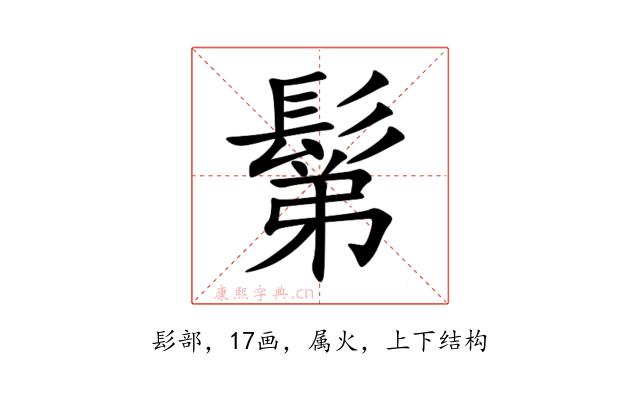 鬀