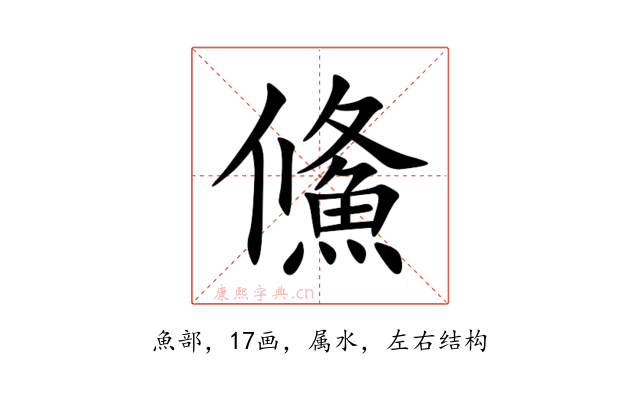 鯈