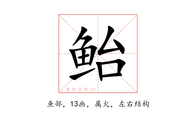鲐