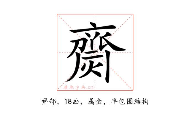 齌