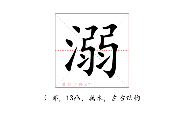 溺