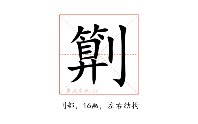 㔍