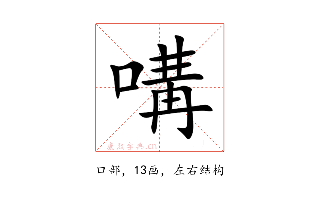 㗕