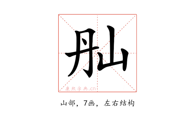 𡵕