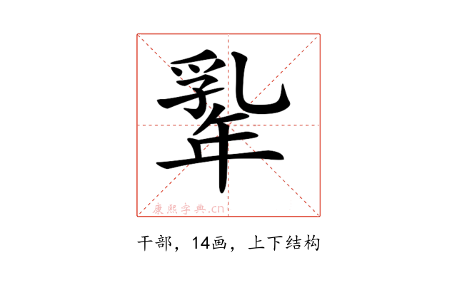𢆡