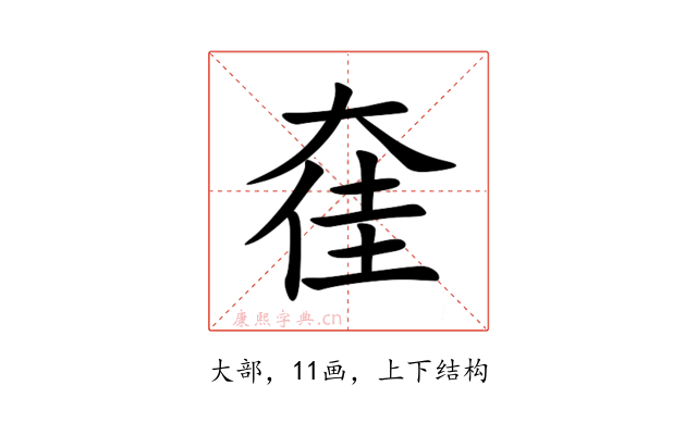 㚝
