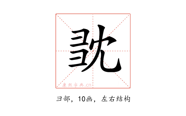 𢑝