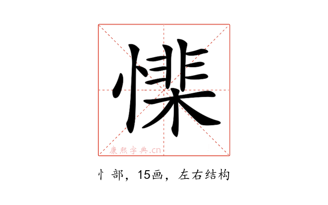 𢡅