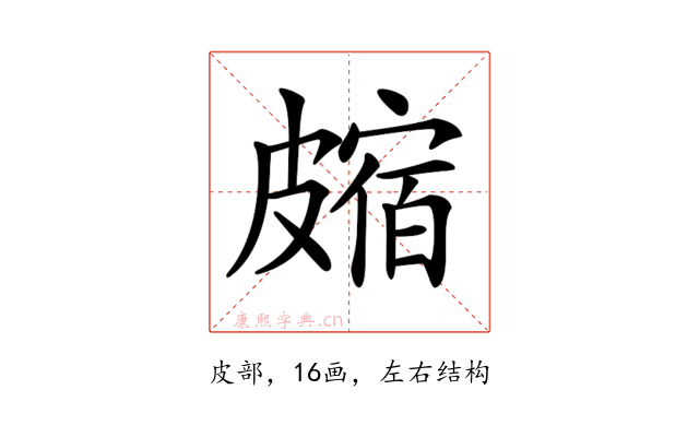 𥀝