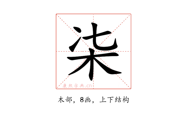 㭍
