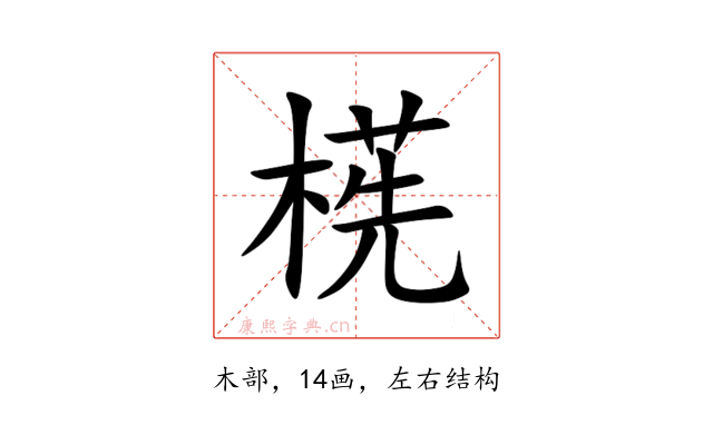 㮱