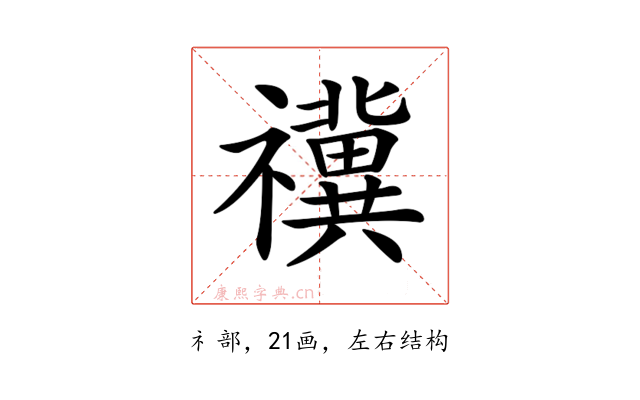 𥜥