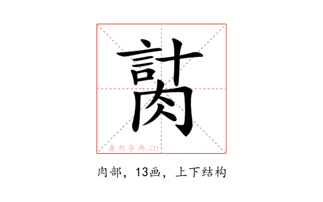 𦞍