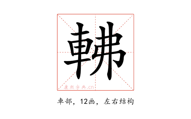 𨋥