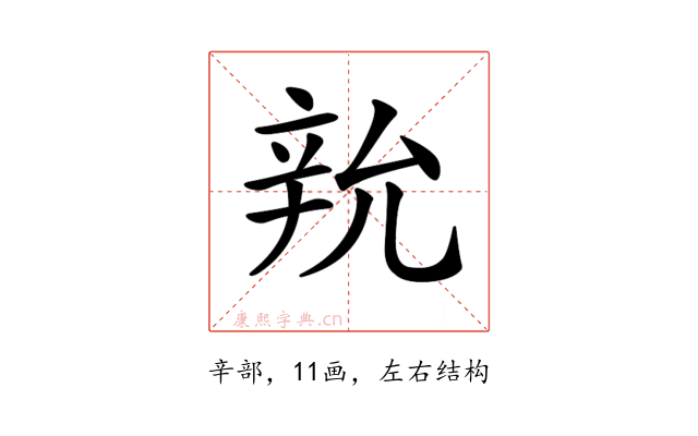 𨐑