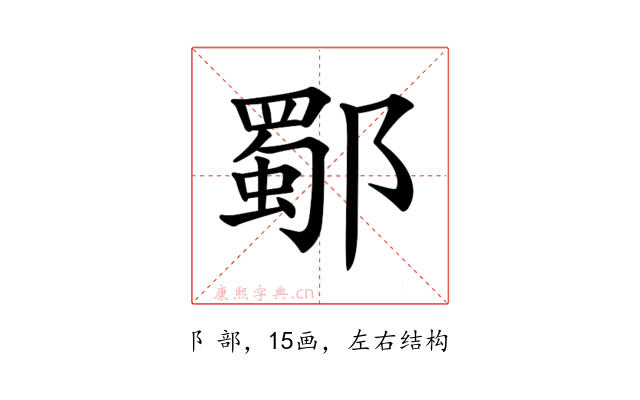 𨞕